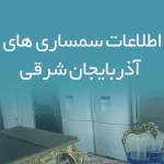 اطلاعات سمساری های آذربایجان شرقی