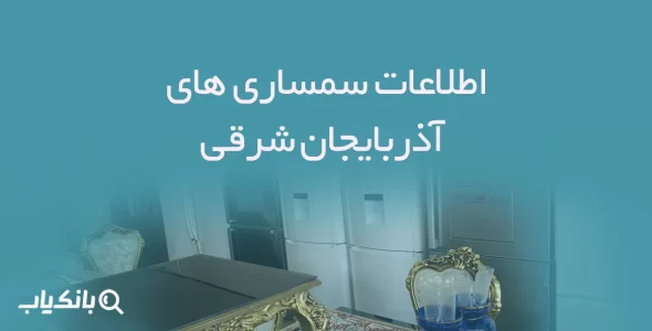 اطلاعات سمساری های آذربایجان شرقی