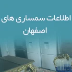 اطلاعات سمساری های اصفهان