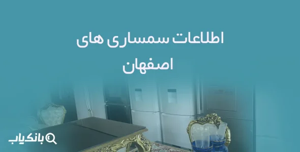 اطلاعات سمساری های اصفهان
