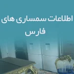 اطلاعات سمساری های فارس
