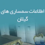 اطلاعات سمساری های گیلان