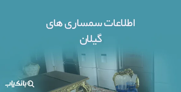اطلاعات سمساری های گیلان