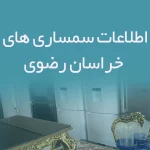 اطلاعات سمساری های خراسان رضوی