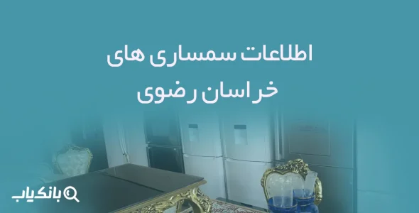 اطلاعات سمساری های خراسان رضوی