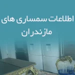 اطلاعات سمساری های مازندران