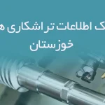 اطلاعات تراشکاری های خوزستان