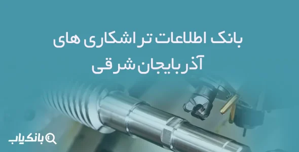 اطلاعات تراشکاری های آذربایجان شرقی