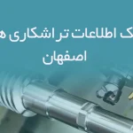 etelaat tarashkari haye esfahan