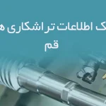 اطلاعات تراشکاری های قم