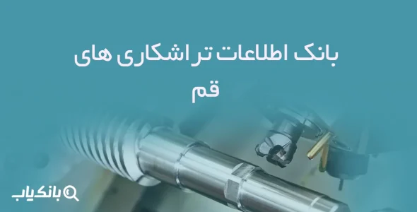 اطلاعات تراشکاری های قم