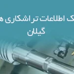 اطلاعات تراشکاری های گیلان