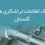 اطلاعات تراشکاری های گلستان