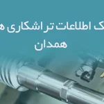 اطلاعات تراشکاری های همدان