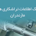 etelaat tarashkari haye mazandaran