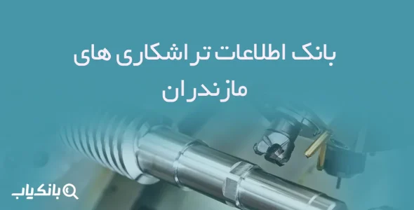 etelaat tarashkari haye mazandaran