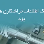 etelaat tarashkari haye yazd