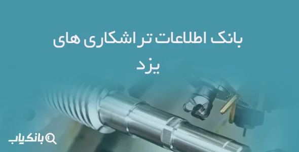 etelaat tarashkari haye yazd