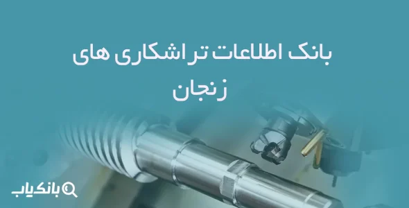 etelaat tarashkari haye zanjan
