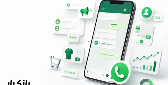 واتساپ مارکتینگ چیست؟ راهنمای جامع بازاریابی در واتساپ