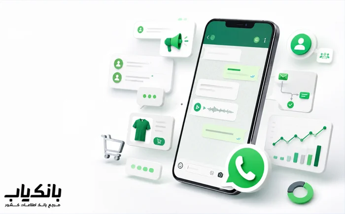 واتساپ مارکتینگ چیست؟ راهنمای جامع بازاریابی در واتساپ