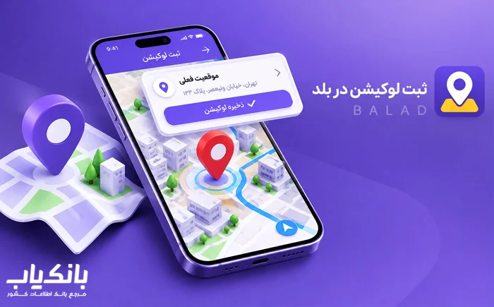 ثبت لوکیشن در بلد