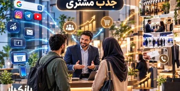 ۲۴ راه کاربردی برای جذب مشتری آنلاین و آفلاین