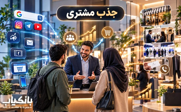 ۲۴ راه کاربردی برای جذب مشتری آنلاین و آفلاین