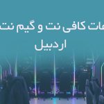 اطلاعات کافی نت و گیم نت های اردبیل