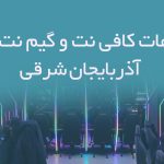 اطلاعات کافی نت و گیم نت های آذربایجان شرقی