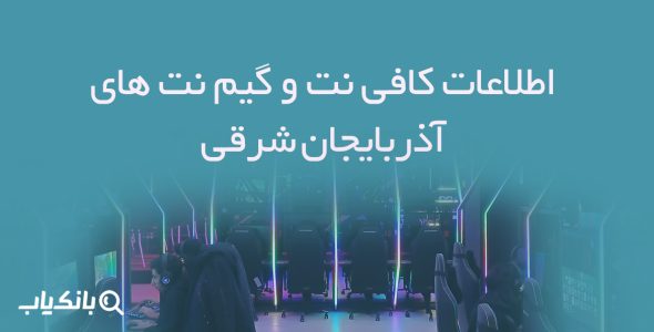 اطلاعات کافی نت و گیم نت های آذربایجان شرقی