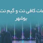 اطلاعات کافی نت و گیم نت های بوشهر