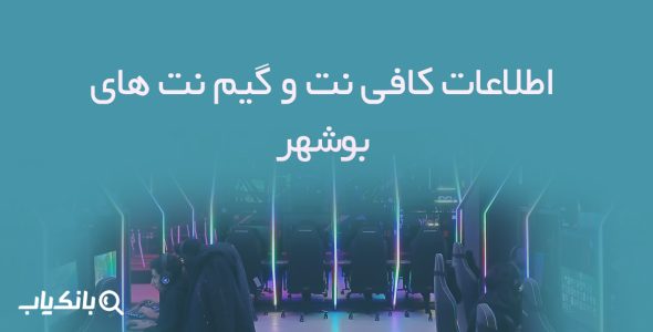 اطلاعات کافی نت و گیم نت های بوشهر