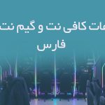 اطلاعات کافی نت و گیم نت های فارس