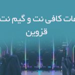 اطلاعات کافی نت و گیم نت های قزوین