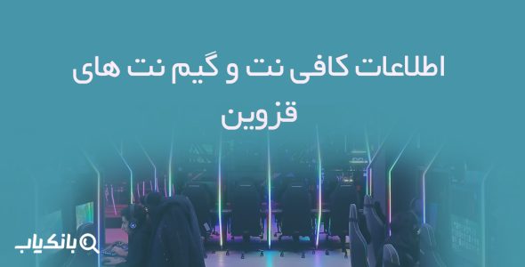 اطلاعات کافی نت و گیم نت های قزوین