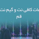 اطلاعات کافی نت و گیم نت های قم