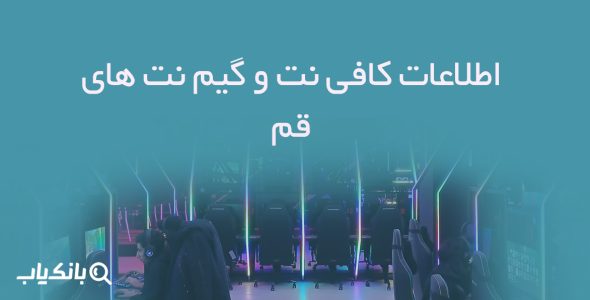 اطلاعات کافی نت و گیم نت های قم