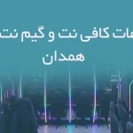 اطلاعات کافی نت و گیم نت های همدان