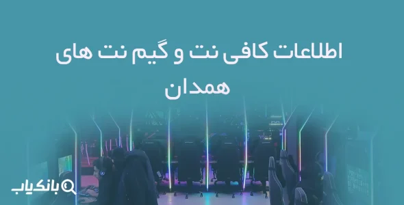 اطلاعات کافی نت و گیم نت های همدان