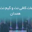 اطلاعات کافی نت و گیم نت های همدان