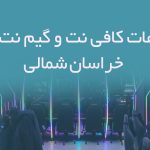 اطلاعات کافی نت و گیم نت های خراسان شمالی