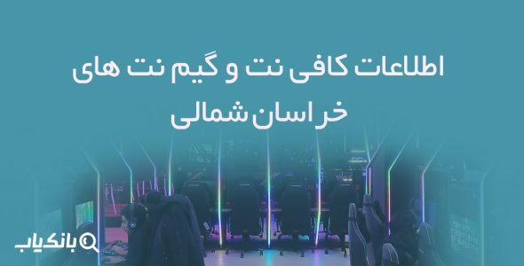اطلاعات کافی نت و گیم نت های خراسان شمالی