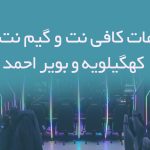 اطلاعات کافی نت و گیم نت های کهگیلویه و بویر احمد