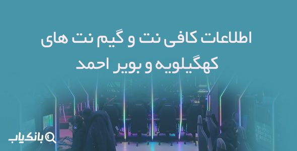 اطلاعات کافی نت و گیم نت های کهگیلویه و بویر احمد
