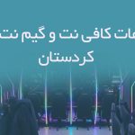 اطلاعات کافی نت و گیم نت های کردستان