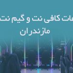 اطلاعات کافی نت و گیم نت های مازندران