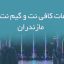 اطلاعات کافی نت و گیم نت های مازندران
