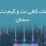 اطلاعات کافی نت و گیم نت های سمنان