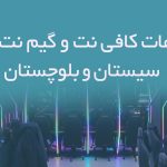 اطلاعات کافی نت و گیم نت های سیستان و بلوچستان